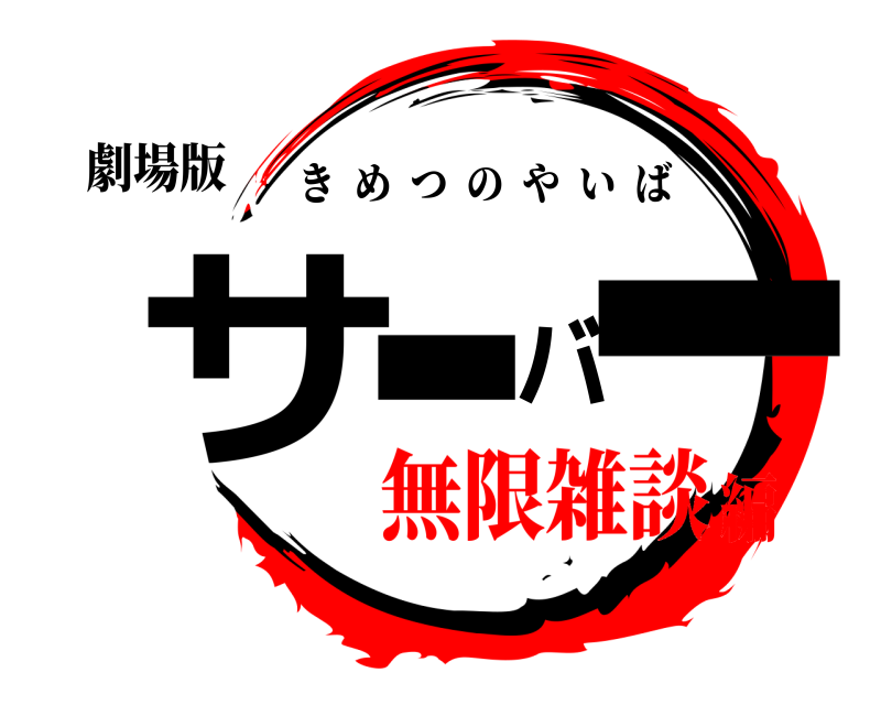 劇場版 サーバー きめつのやいば 無限雑談編