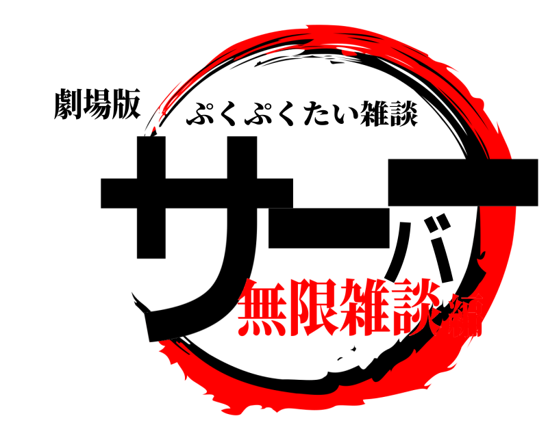 劇場版 サーバー ぷくぷくたい雑談 無限雑談編