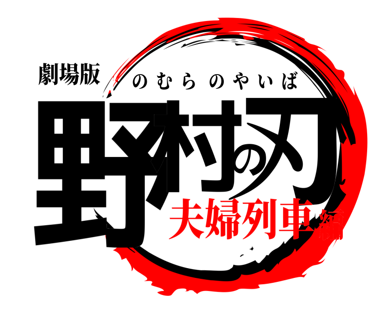 劇場版 野村の刃 のむらのやいば 夫婦列車編