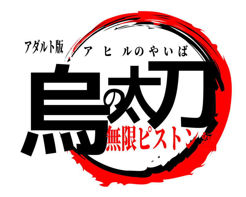 アダルト版 烏太の刀 アヒルのやいば 無限ピストン編