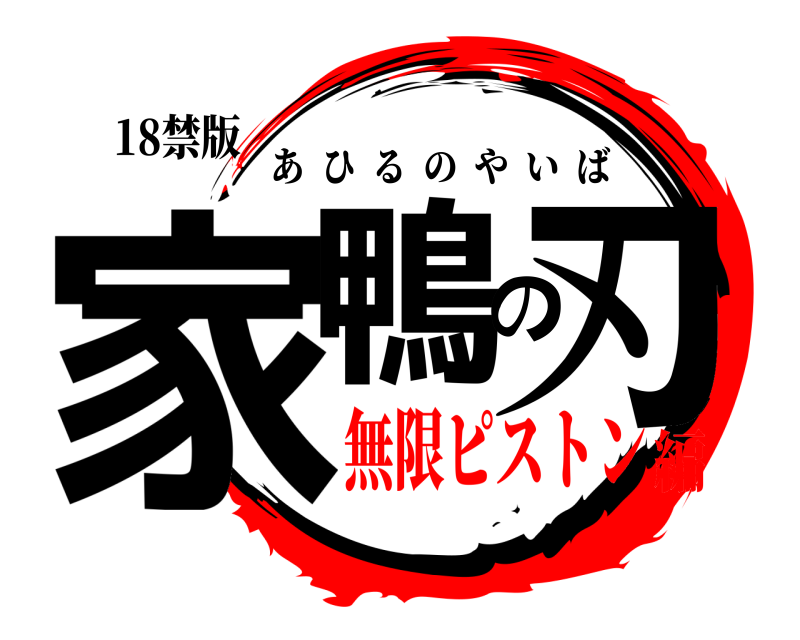 18禁版 家鴨の刃 あひるのやいば 無限ピストン編