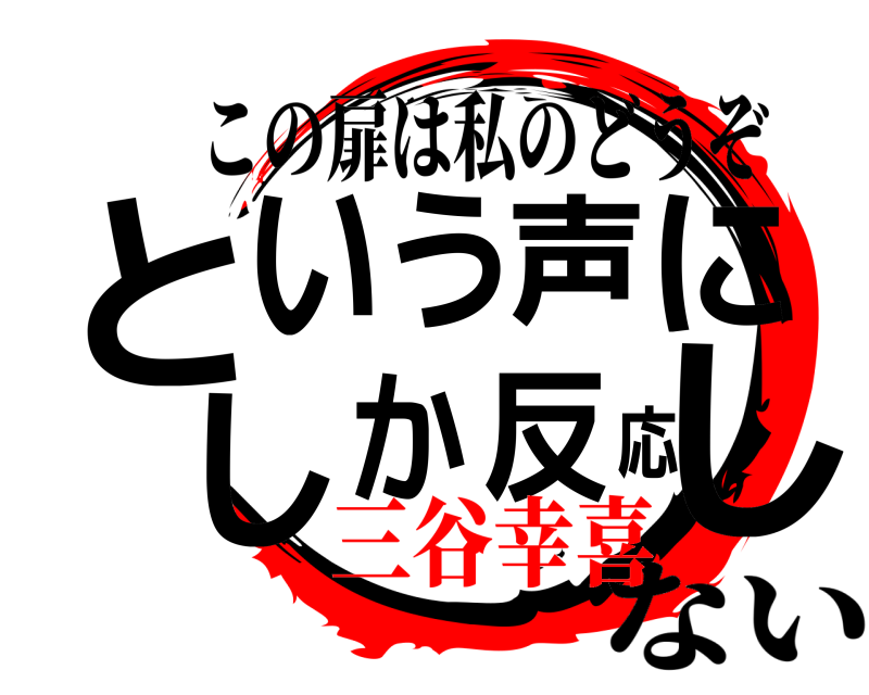 この扉は私のどうぞ としいう声にしか反応 ない 三谷幸喜