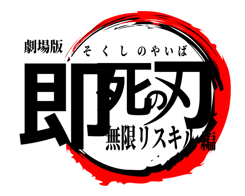 劇場版 即死の刃 そくしのやいば 無限リスキル編