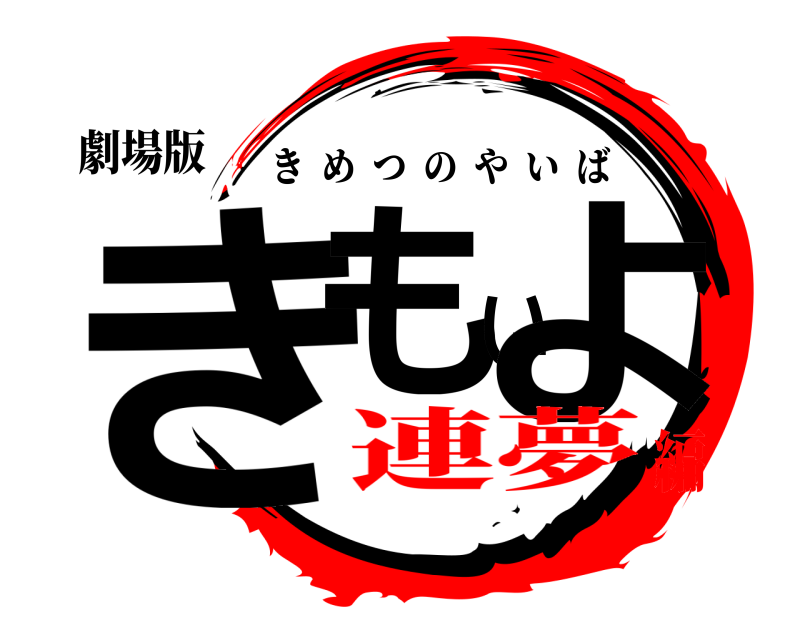 劇場版 きもいよ きめつのやいば 連夢編