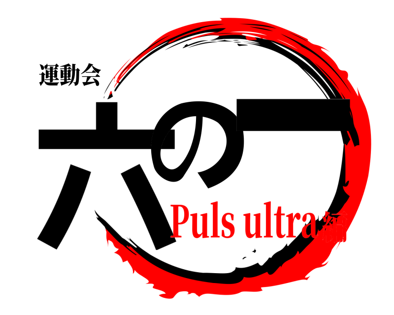 運動会 六の 一  Puls ultra編