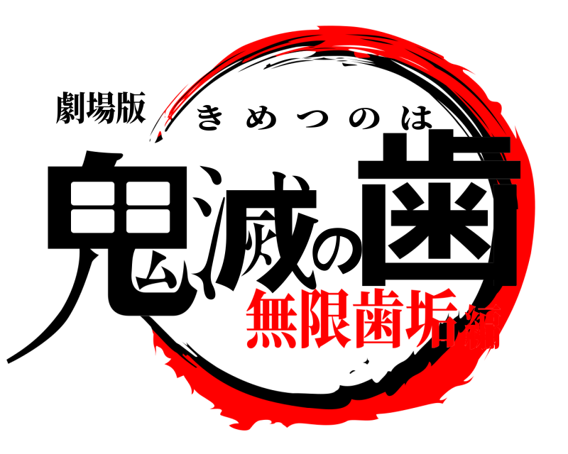 劇場版 鬼滅の歯 きめつのは 無限歯垢編