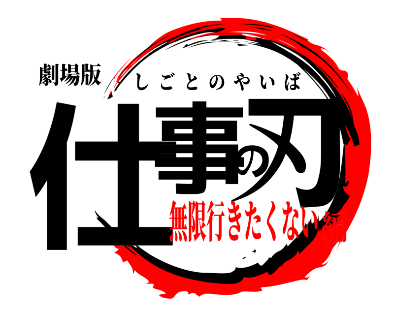 劇場版 仕事の刃 しごとのやいば 無限行きたくない編