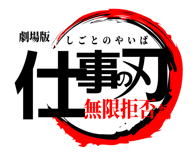 劇場版 仕事の刃 しごとのやいば 無限拒否編