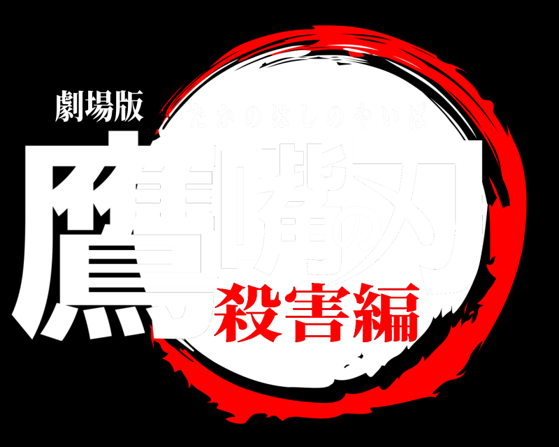 劇場版 鷹嘴の刃 たかのはしのやいば 殺害編