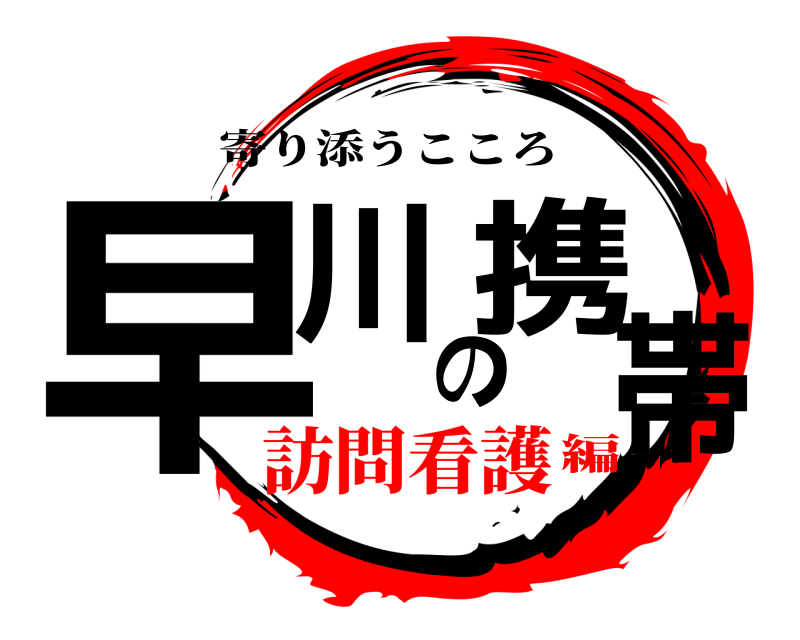  早川の携帯 寄り添うこころ 訪問看護編