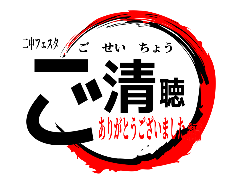 二中フェスタ ご清聴 ごせいちょう ありがとうございました編