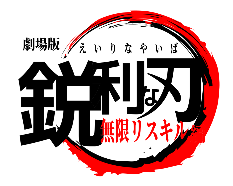 劇場版 鋭利な刃 えいりなやいば 無限リスキル編