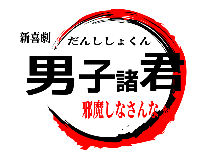 新喜劇 男子諸君 だんししょくん 邪魔しなさんな編