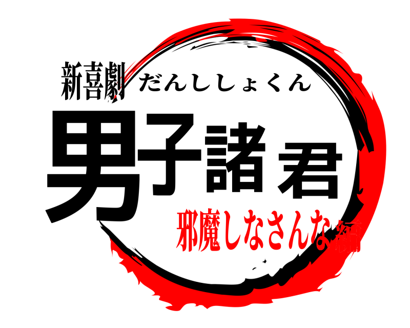 新喜劇 男子諸君 だんししょくん 邪魔しなさんな編