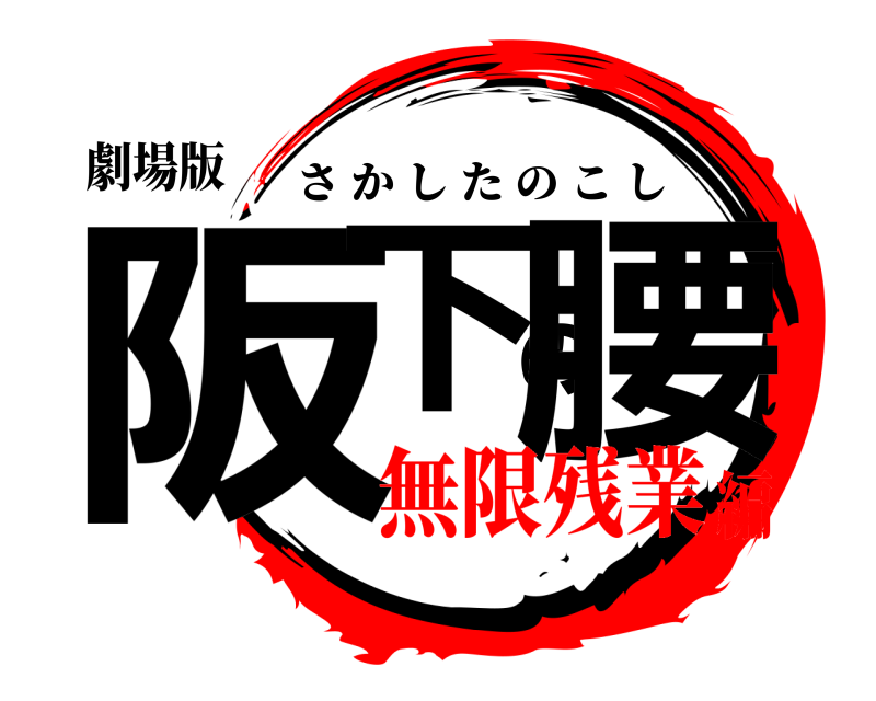 劇場版 阪下の腰 さかしたのこし 無限残業編