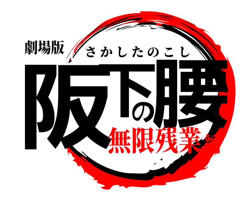 劇場版 阪下の腰 さかしたのこし 無限残業編