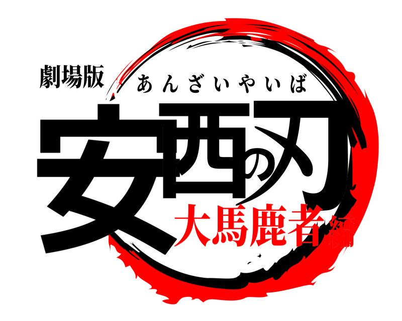 劇場版 安西の刃 あんざいやいば 大馬鹿者編