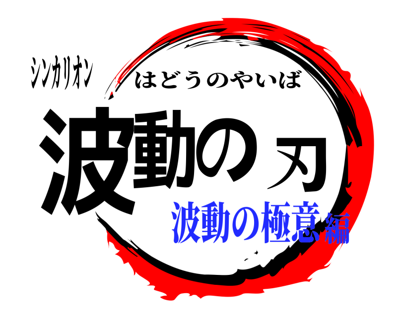シンカリオン 波動の刃 はどうのやいば 波動の極意編