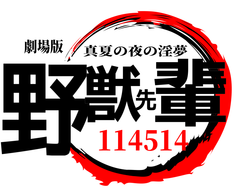 劇場版 野獣先輩 真夏の夜の淫夢 114514