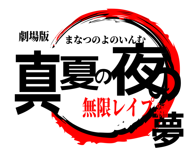 劇場版 真夏の夜の淫夢 まなつのよのいんむ 無限レイプ編