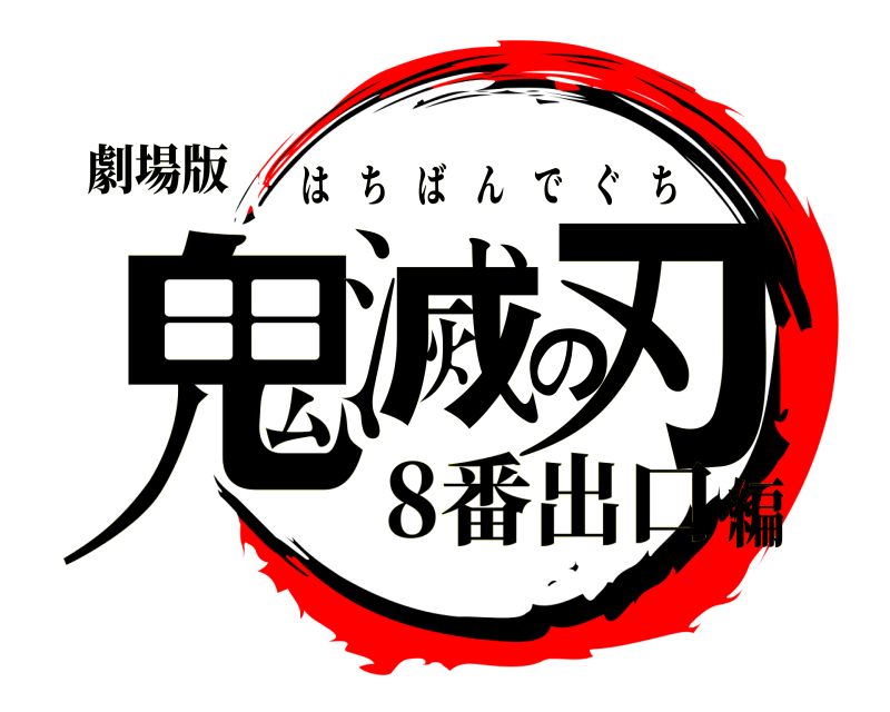 劇場版 鬼滅の刃 はちばんでぐち 8番出口編