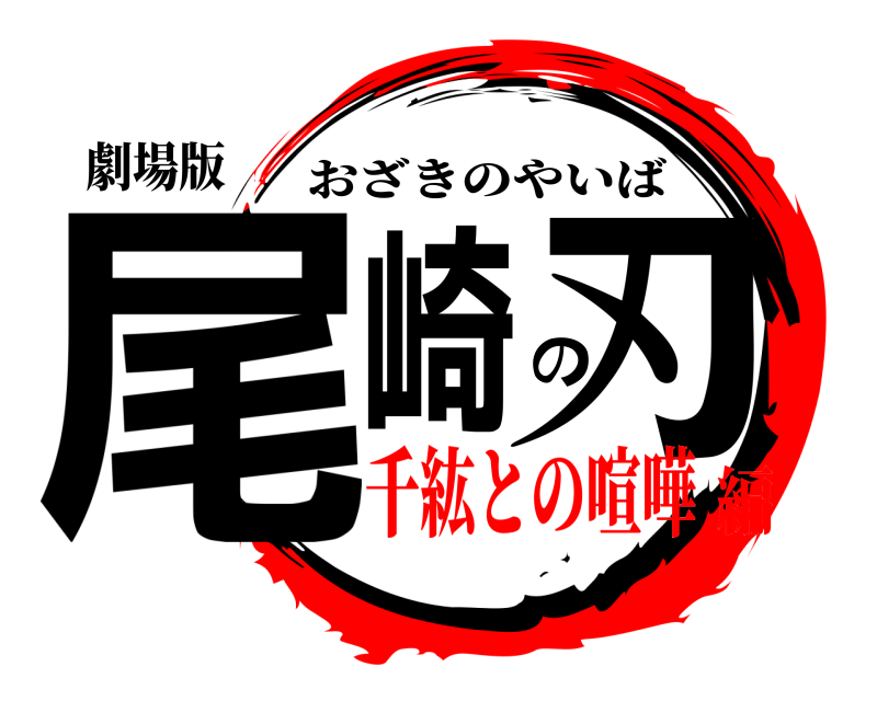 劇場版 尾崎の刃 おざきのやいば 千紘との喧嘩編