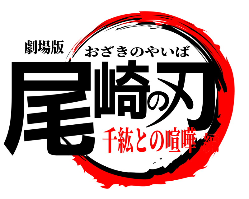 劇場版 尾崎の刃 おざきのやいば 千紘との喧嘩編