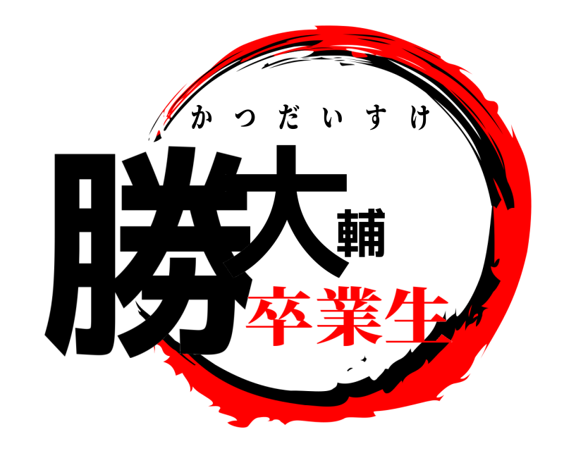  勝大輔 かつだいすけ 卒業生