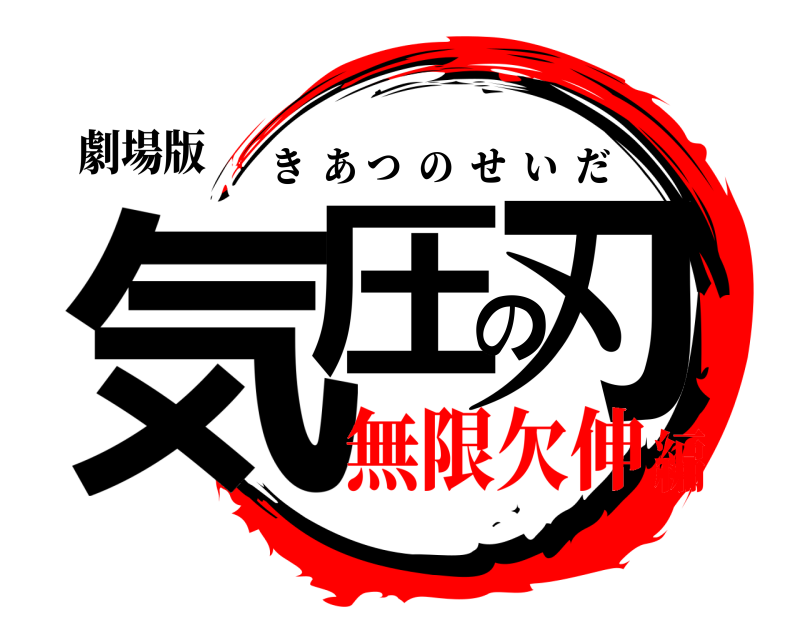 劇場版 気圧の刃 きあつのせいだ 無限欠伸編