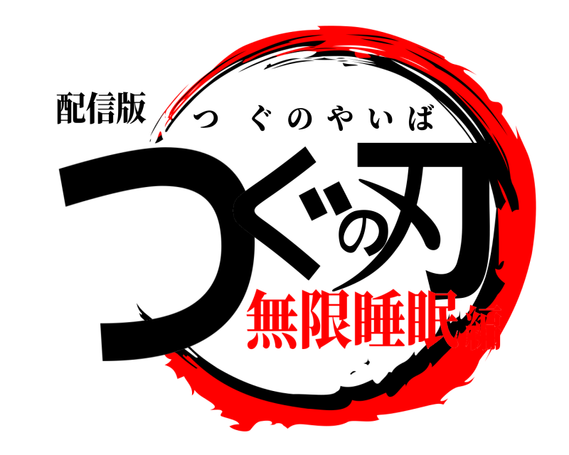 配信版 つぐの刃 つぐのやいば 無限睡眠編