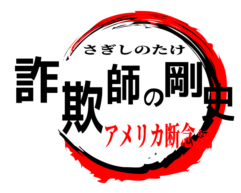  詐欺師の剛史 さぎしのたけ アメリカ断念編