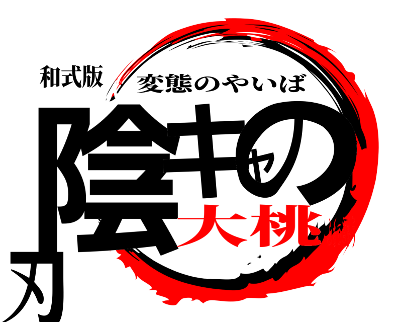 和式版 陰キャの刃 変態のやいば 大桃ふぁっきゅう