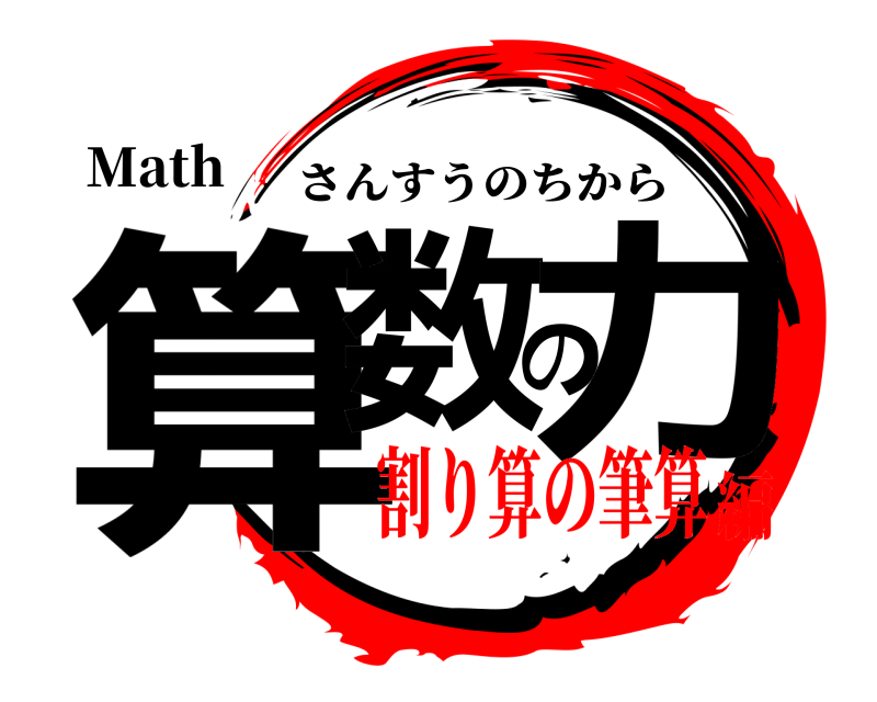 Math 算数の力 さんすうのちから 割り算の筆算編