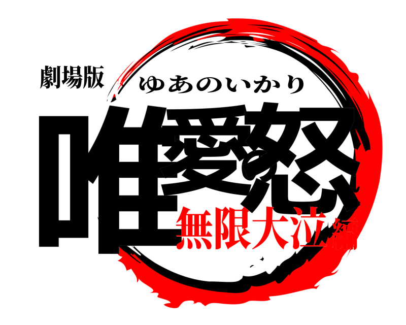 劇場版 唯愛の怒 ゆあのいかり 無限大泣編