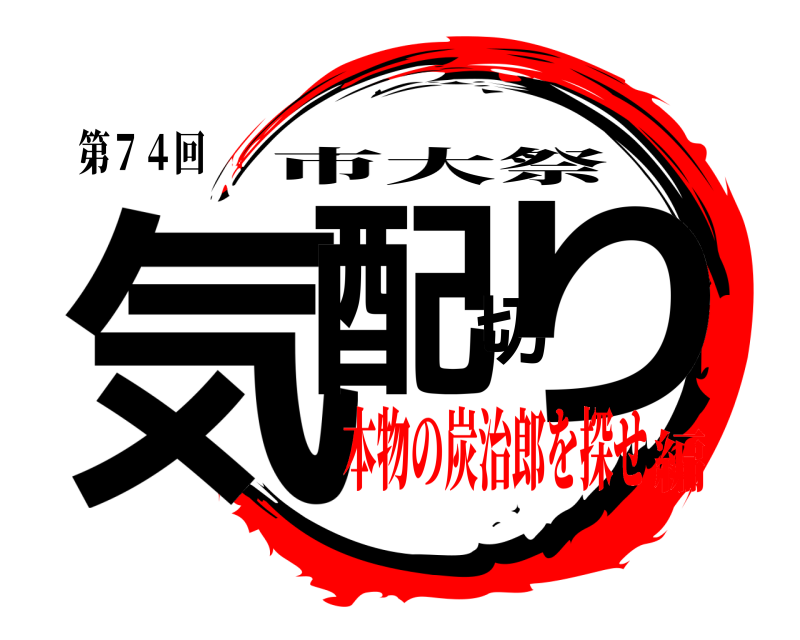 第７４回 気配切り 市大祭 本物の炭治郎を探せ編