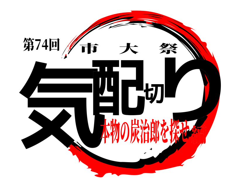 第74回 気配切り 市大祭 本物の炭治郎を探せ編