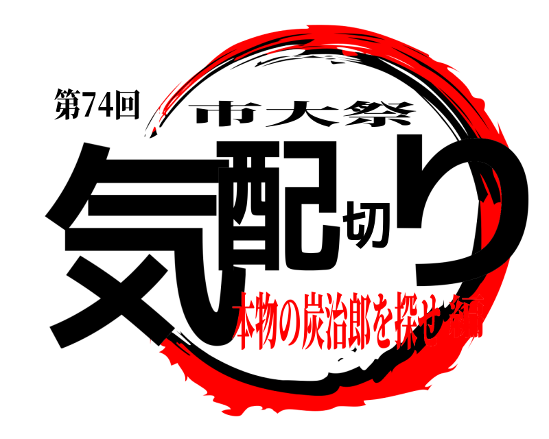 第74回 気配切り 市大祭 本物の炭治郎を探せ編