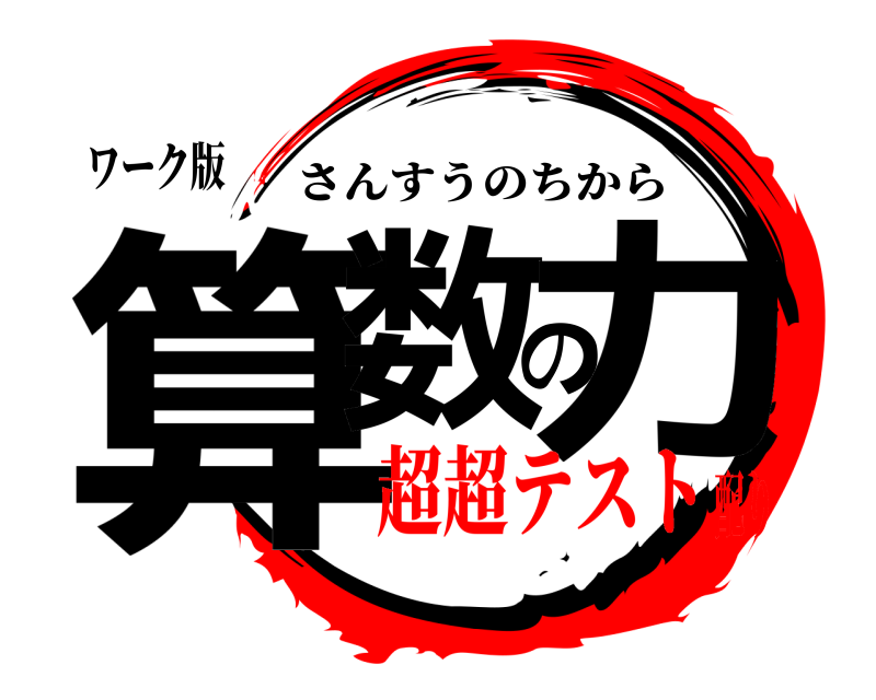 ワーク版 算数の力 さんすうのちから 超超テスト配り