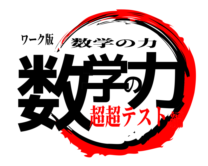 ワーク版 数学の力 数学の力 超超テスト編