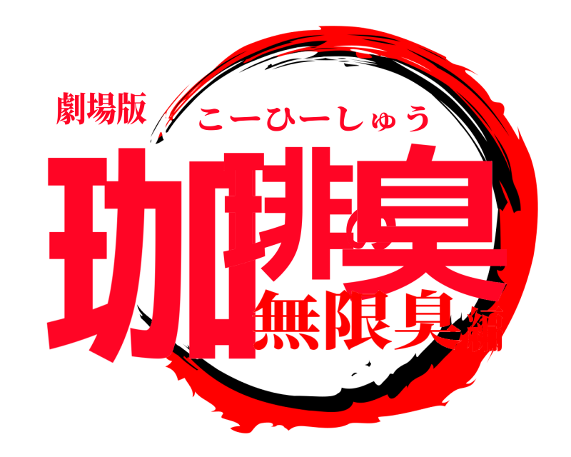 劇場版 珈琲の臭 こーひーしゅう 無限臭編