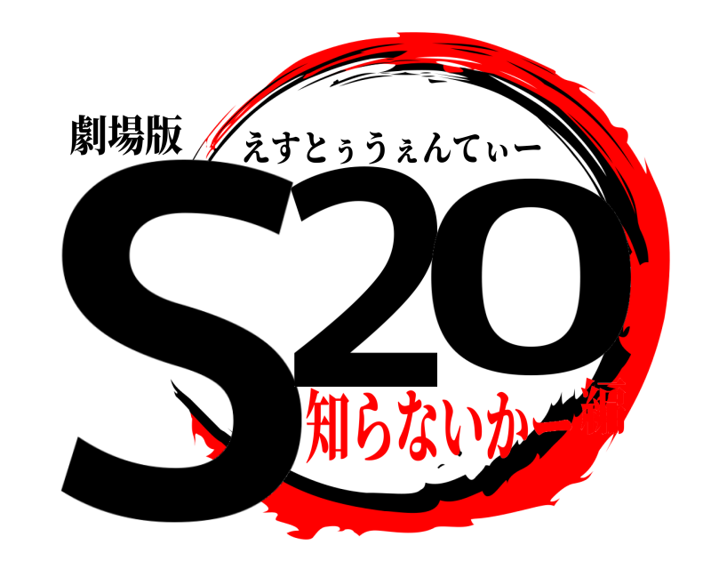 劇場版 S2 0 えすとぅうぇんてぃー 知らないかー編