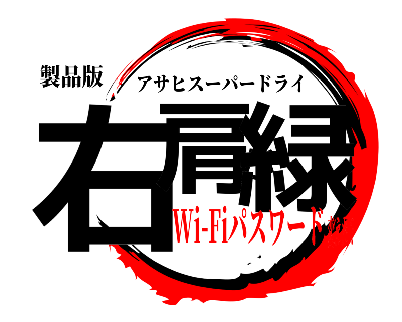 製品版 右肩が緑 アサヒスーパードライ Wi-Fiパスワード変えた？