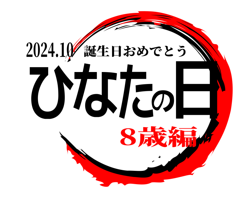 2024.10 ひなたの日 誕生日おめでとう 8歳編