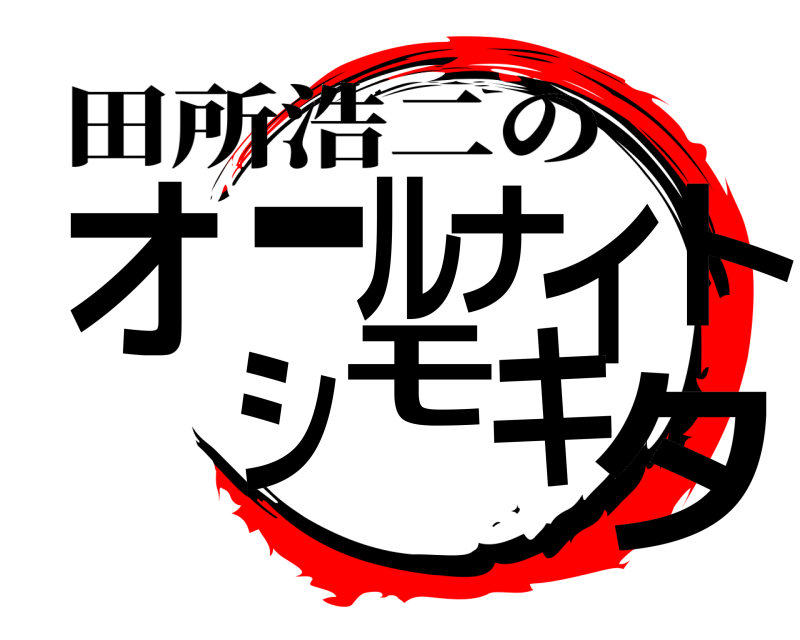 田所浩二の オタールナイトシモキ  