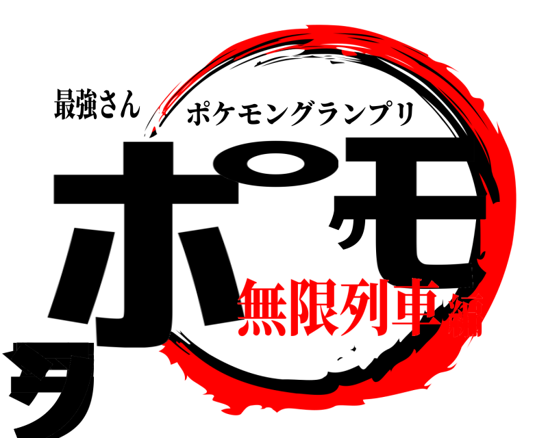 最強さん ﾎﾌﾟｹﾓﾝｸﾞﾗﾝ ポケモングランプリ 無限列車編