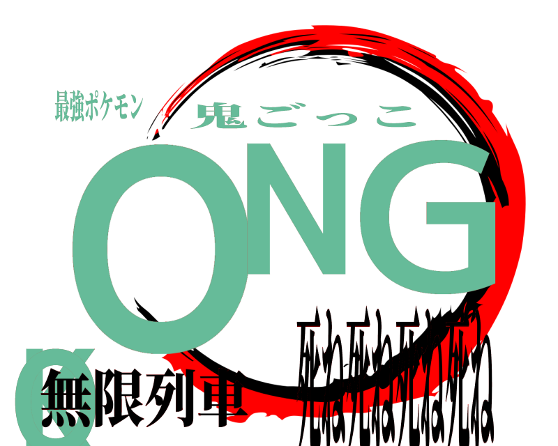 最強ポケモン ＯＮＩＧＯＫＫＯ 鬼ごっこ 無限列車死ね死ね死ね死ね