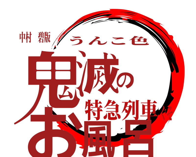 中村 碧版 鬼滅のお風呂 うんこ色 特急列車くそ