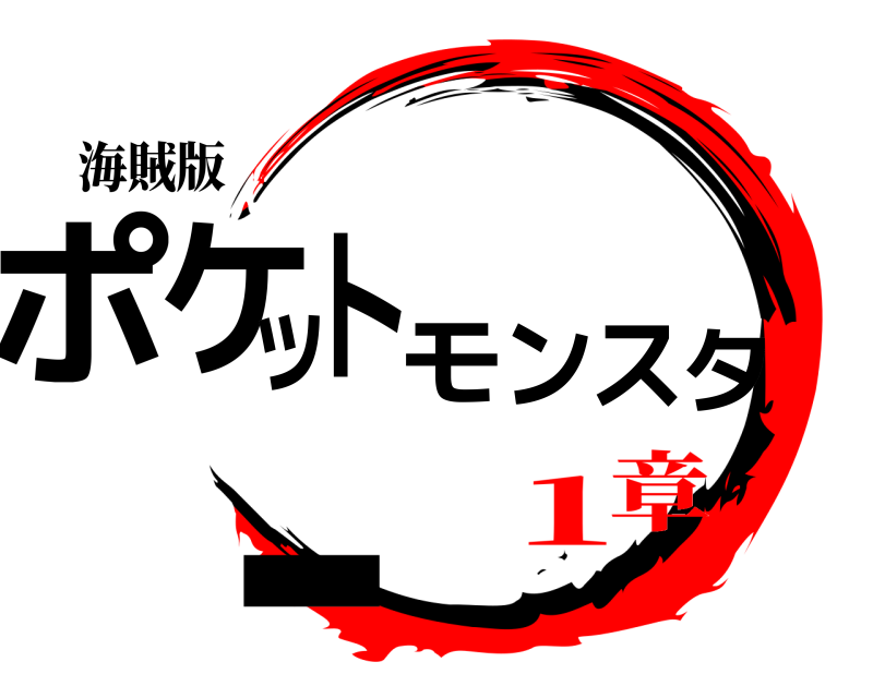 海賊版 ポケットモンスター  1章