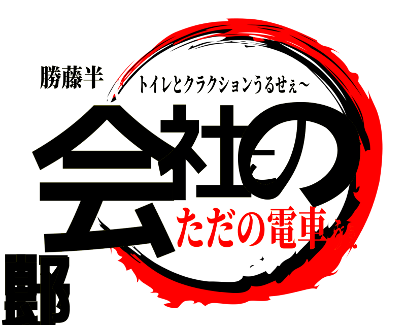 勝藤半 会社この野郎 トイレとクラクションうるせぇ〜 ただの電車うぇ