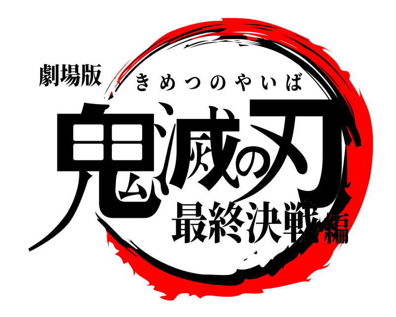 劇場版 鬼滅の刃 きめつのやいば 最終決戦編